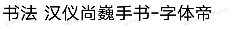 书法 汉仪尚巍手书字体转换